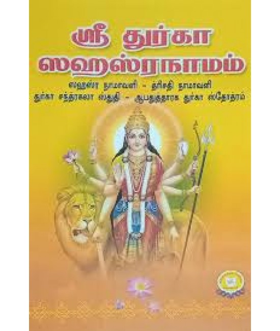 ஸ்ரீ துர்கா சஹஸ்ரநாமம் sri dhuraga sahasranamam